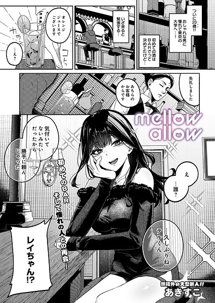 mellow allow エロ漫画