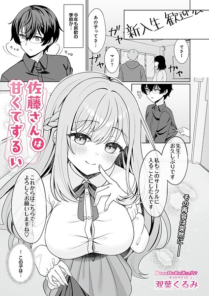 佐藤さんは甘くてずるい エロ漫画
