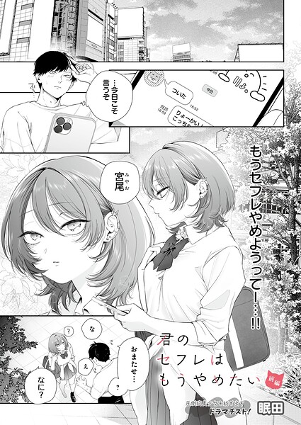 君のセフレはもうやめたい 前編 エロ漫画
