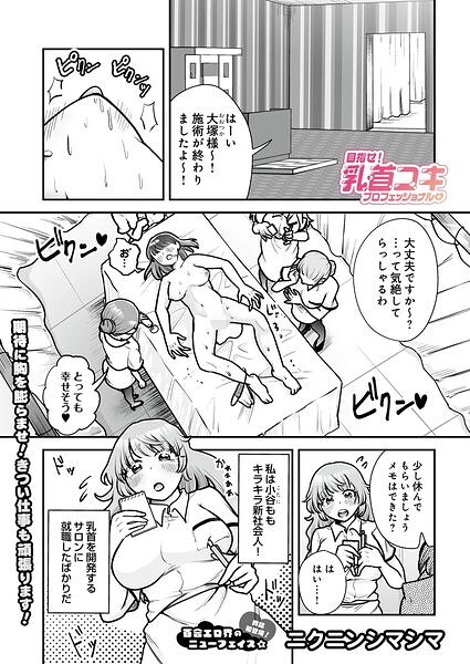 目指せ！乳首コキプロフェッショナル エロ漫画