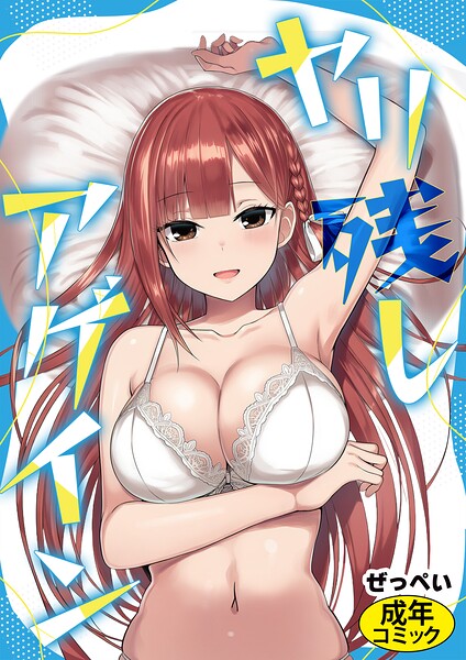 ヤリ残しアゲイン エロ漫画