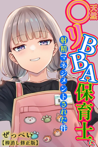天然〇リBBA保育士に射精マネジメントされた件【棒消し修正版】 エロ