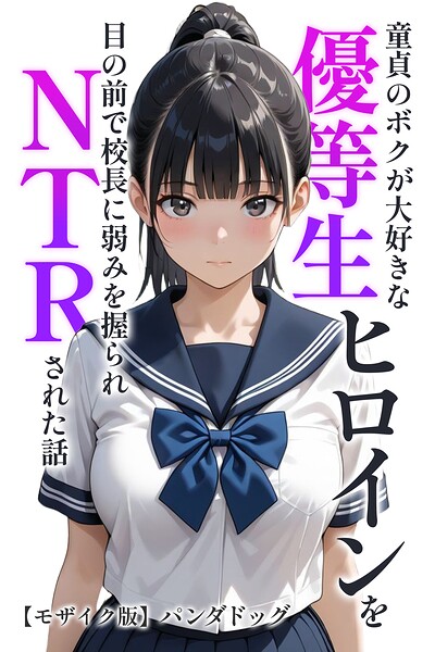 童貞のボクが大好きな優等生ヒロインを目の前で校長に弱みを握られNTRされた話【モザイク版】 エロ漫画